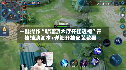 一键操作“新道游大厅开挂透视	”开挂辅助脚本+详细开挂安装教程-第2张图片