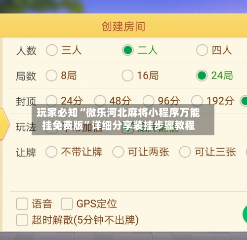 玩家必知“微乐河北麻将小程序万能挂免费版”详细分享装挂步骤教程