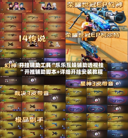 开挂辅助工具“乐乐互娱辅助透视挂”开挂辅助脚本+详细开挂安装教程-第3张图片