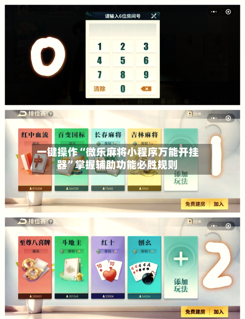 一键操作“微乐麻将小程序万能开挂器	”掌握辅助功能必胜规则-第2张图片