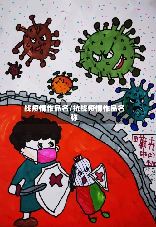 战疫情作品名/抗战疫情作品名称-第1张图片