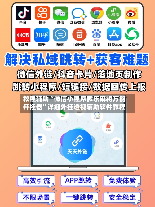 教程辅助“微信小程序微乐麻将万能开挂器	”详细外挂透视辅助软件教程-第2张图片