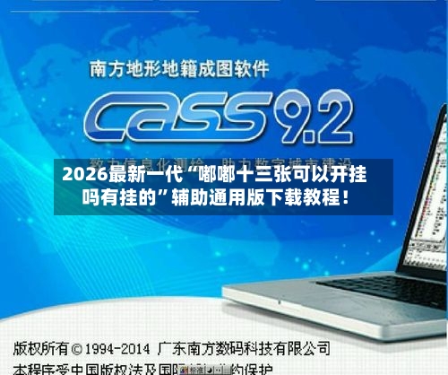 2026最新一代“嘟嘟十三张可以开挂吗有挂的	”辅助通用版下载教程！-第2张图片