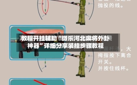 教程开挂辅助“微乐河北麻将外卦神器”详细分享装挂步骤教程-第3张图片