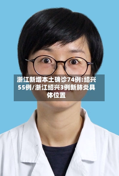 浙江新增本土确诊74例:绍兴55例/浙江绍兴3例新肺炎具体位置-第2张图片