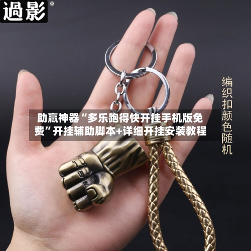 助赢神器“多乐跑得快开挂手机版免费	”开挂辅助脚本+详细开挂安装教程-第2张图片