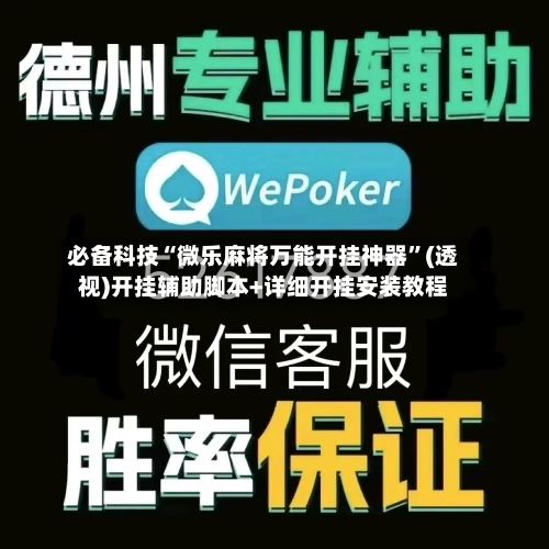 必备科技“微乐麻将万能开挂神器”(透视)开挂辅助脚本+详细开挂安装教程-第3张图片