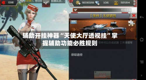 辅助开挂神器“天使大厅透视挂	”掌握辅助功能必胜规则-第2张图片