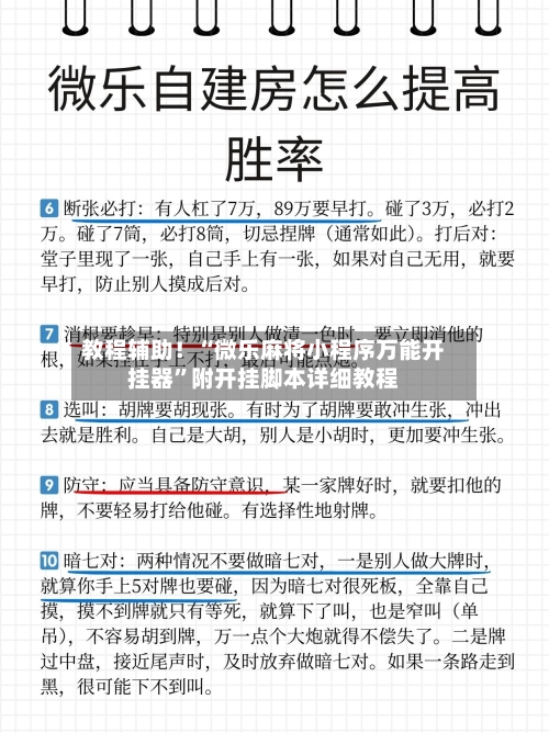 教程辅助！“微乐麻将小程序万能开挂器”附开挂脚本详细教程