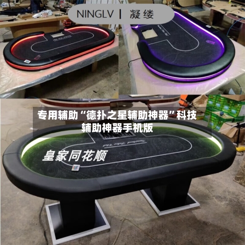 专用辅助“德扑之星辅助神器”科技辅助神器手机版-第3张图片