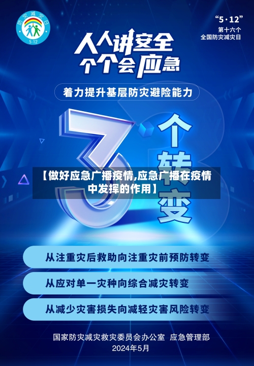 【做好应急广播疫情,应急广播在疫情中发挥的作用】