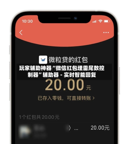 玩家辅助神器“微信红包埋雷尾数控制器”辅助器 - 实时智能回复