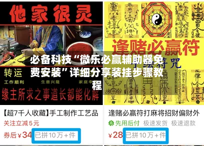 必备科技“微乐必赢辅助器免费安装”详细分享装挂步骤教程