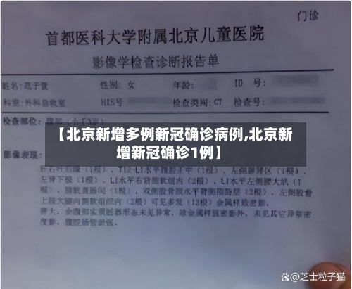 【北京新增多例新冠确诊病例,北京新增新冠确诊1例】-第3张图片