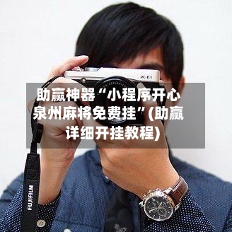 助赢神器“小程序开心泉州麻将免费挂”(助赢详细开挂教程)-第2张图片