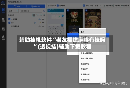 辅助挂机软件“老友福建麻将有挂吗”(透视挂)辅助下载教程-第3张图片