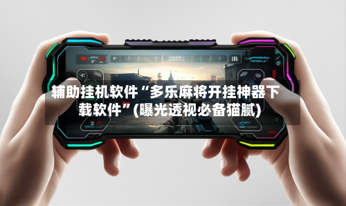 辅助挂机软件“多乐麻将开挂神器下载软件	”(曝光透视必备猫腻)-第2张图片