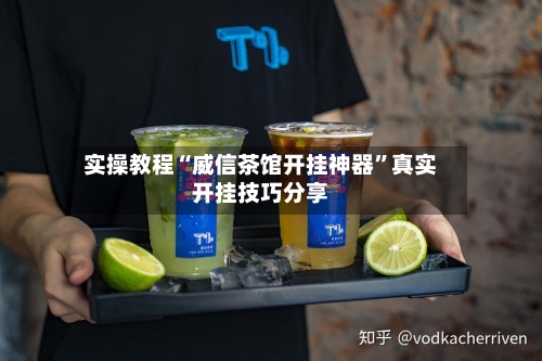 实操教程“威信茶馆开挂神器”真实开挂技巧分享-第2张图片