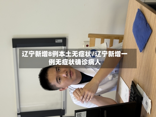 辽宁新增8例本土无症状/辽宁新增一例无症状确诊病人