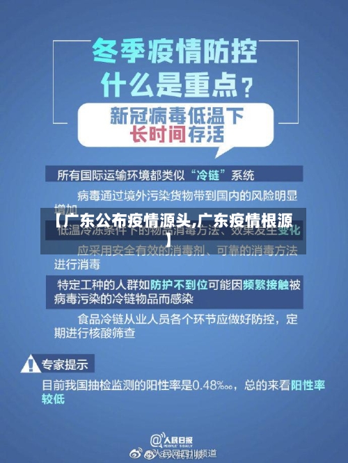 【广东公布疫情源头,广东疫情根源】