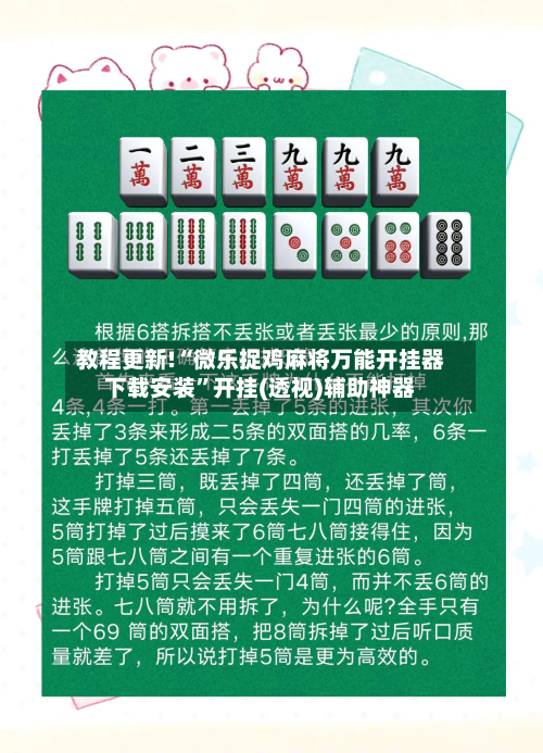 教程更新!“微乐捉鸡麻将万能开挂器下载安装”开挂(透视)辅助神器-第3张图片