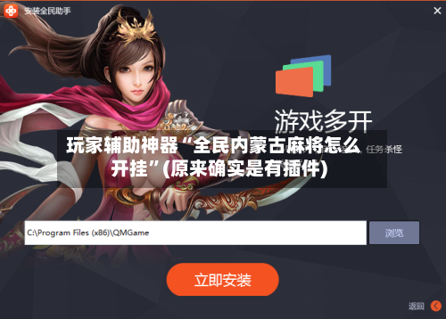 玩家辅助神器“全民内蒙古麻将怎么开挂”(原来确实是有插件)-第2张图片