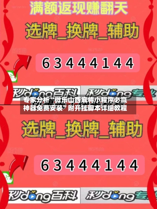 专家分析“微乐山西麻将小程序必赢神器免费安装	”附开挂脚本详细教程-第2张图片