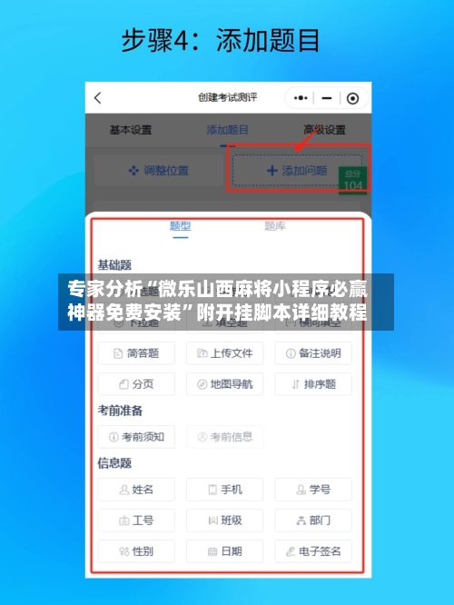 专家分析“微乐山西麻将小程序必赢神器免费安装”附开挂脚本详细教程-第2张图片