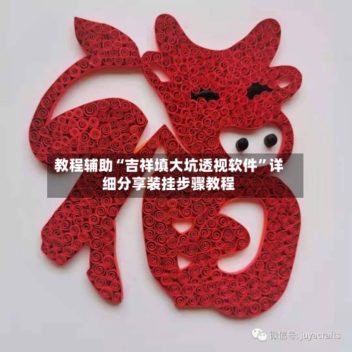 教程辅助“吉祥填大坑透视软件”详细分享装挂步骤教程-第2张图片