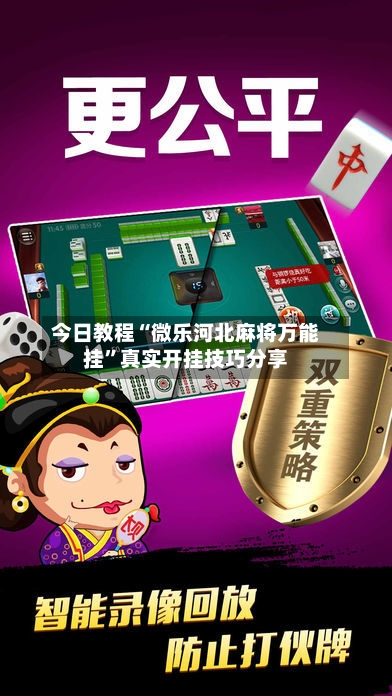 今日教程“微乐河北麻将万能挂”真实开挂技巧分享-第3张图片
