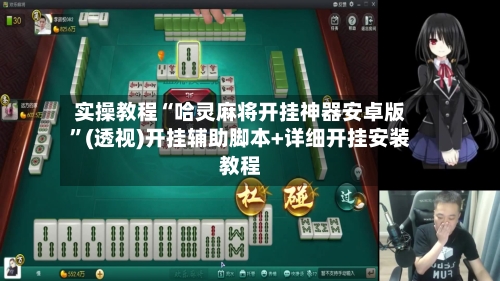 实操教程“哈灵麻将开挂神器安卓版”(透视)开挂辅助脚本+详细开挂安装教程