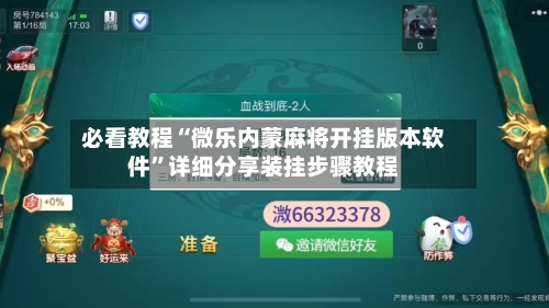 必看教程“微乐内蒙麻将开挂版本软件”详细分享装挂步骤教程
