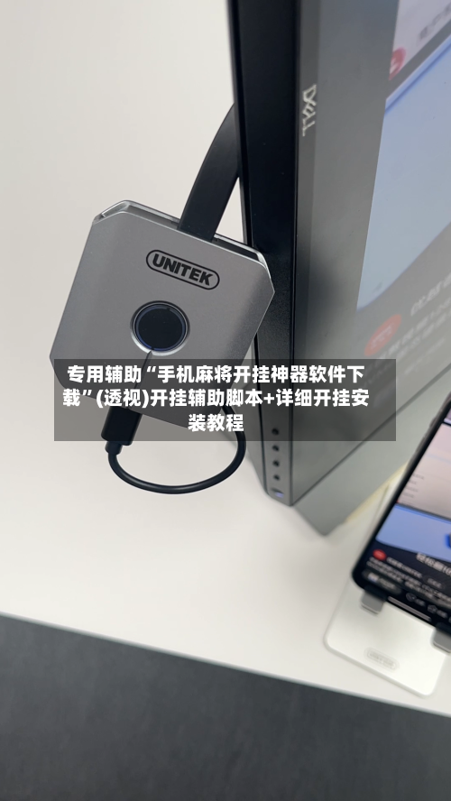 专用辅助“手机麻将开挂神器软件下载	”(透视)开挂辅助脚本+详细开挂安装教程-第2张图片