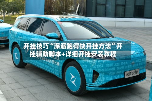 开挂技巧“派派跑得快开挂方法	”开挂辅助脚本+详细开挂安装教程-第2张图片