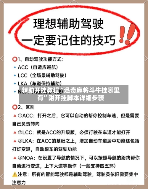 辅助开挂教程“迅奇麻将斗牛挂哪里有”附开挂脚本详细步骤-第2张图片