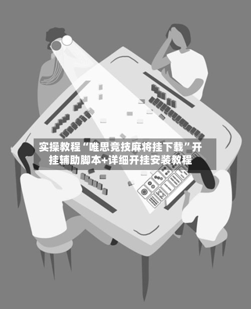 实操教程“唯思竞技麻将挂下载	”开挂辅助脚本+详细开挂安装教程-第2张图片