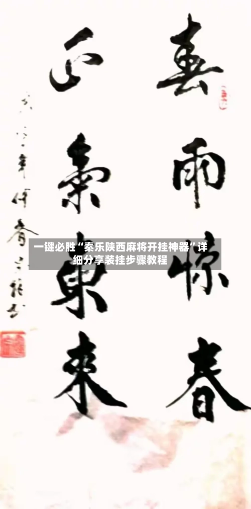 一键必胜“秦乐陕西麻将开挂神器	”详细分享装挂步骤教程-第3张图片