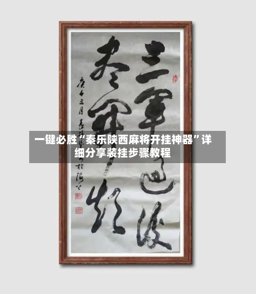 一键必胜“秦乐陕西麻将开挂神器”详细分享装挂步骤教程-第2张图片