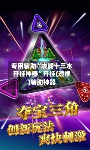 专用辅助“决战十三水开挂神器	”开挂(透视)辅助神器-第2张图片