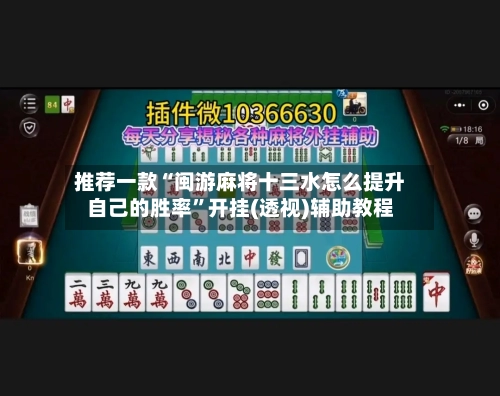 推荐一款“闽游麻将十三水怎么提升自己的胜率”开挂(透视)辅助教程-第2张图片