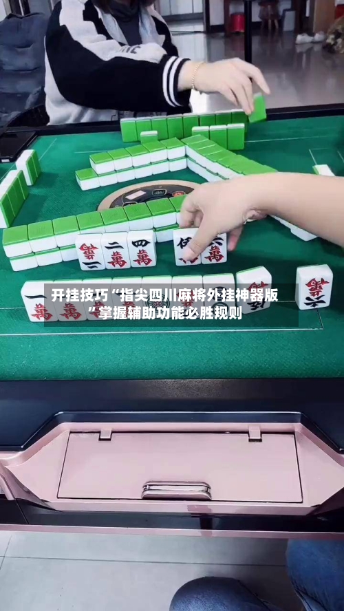开挂技巧“指尖四川麻将外挂神器版	”掌握辅助功能必胜规则-第2张图片
