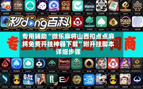 专用辅助“微乐麻将山西扣点点麻将免费开挂神器下载”附开挂脚本详细步骤-第3张图片