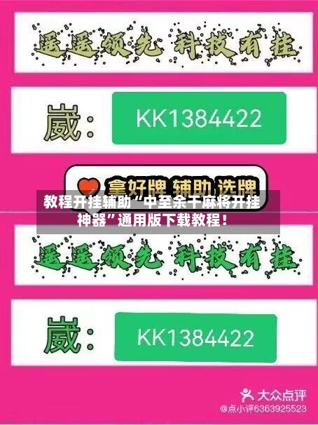 教程开挂辅助“中至余干麻将开挂神器”通用版下载教程！-第2张图片