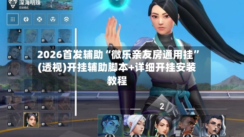 2026首发辅助“微乐亲友房通用挂”(透视)开挂辅助脚本+详细开挂安装教程-第2张图片