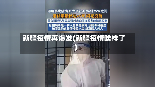 新疆疫情再爆发(新疆疫情啥样了)