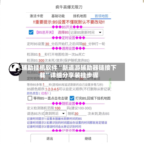 辅助挂机软件“新道游辅助器链接下载”详细分享装挂步骤