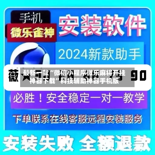 最新一款“微信小程序微乐麻将开挂神器下载”科技辅助神器手机版-第2张图片