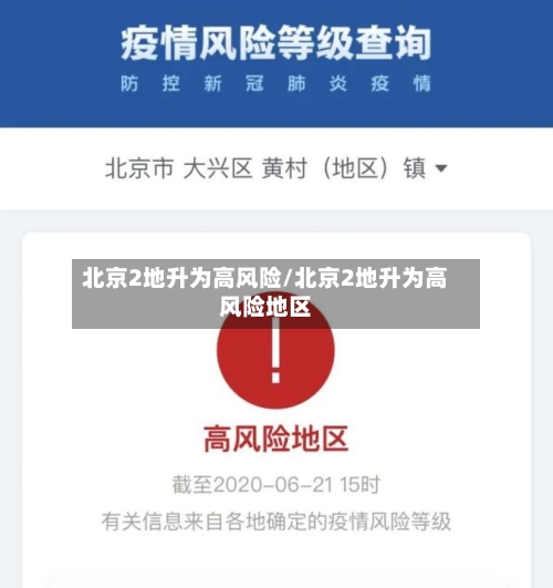 北京2地升为高风险/北京2地升为高风险地区