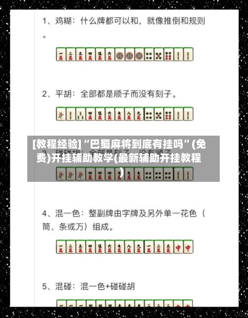 [教程经验]“巴蜀麻将到底有挂吗	”(免费)开挂辅助教学(最新辅助开挂教程)-第2张图片