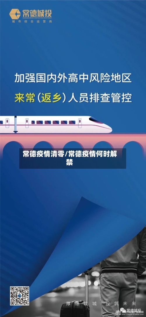 常德疫情清零/常德疫情何时解禁-第3张图片